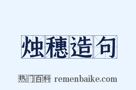 烛穗造句是什么意思的图片